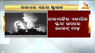 ଗାଜାର ଆତଙ୍କବାଦୀ ସଂଗଠନ ହମାସ ଉପରେ ଏୟାର୍ ଷ୍ଟ୍ରାଇକ | NandighoshaTV