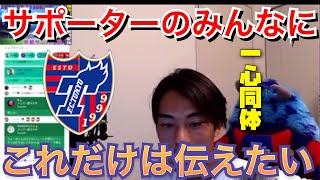 【渡邊凌磨】アウェーの試合まで来てくれて、負けて帰らすのはとても辛い、選手も辛いがサポーターも同じ気持ちなのは痛い程わかると【FC東京】