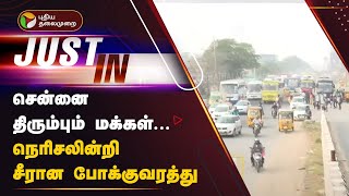 #Justin | சென்னை திரும்பும் மக்கள்... நெரிசலின்றி சீரான போக்குவரத்து | Chennai | PTT