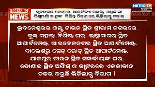 ଭିଜିଲାନ୍ସ ଜାଲରେ ଆଉ ଜଣେ ବଡ଼ବାବୁ || Metro Tv Odisha ||