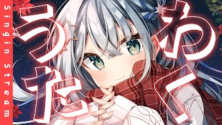 【#歌枠 /#karaoke 】近況報告とか！【#個人勢vtuber/しゃいる】