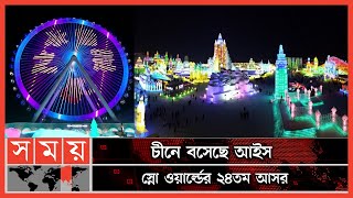 মূল আকর্ষণ, ৪৩ মিটার উঁচু বরফের তৈরি টাওয়ার ! | China News | Ice Snow World | International