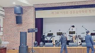 제 3회 이영훈실용음악학원 정기연주회