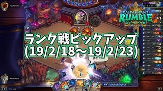 【ハースストーン】ランク戦ピックアップ(19/2/18～19/2/23)