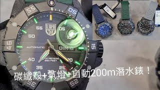 碳SEAL🦭！瑞士Luminox 碳纖氣燈自動200m潛水錶，都係幾千港元！/北角祥達錶行 Luminox Master Carbon SEAL Automatic