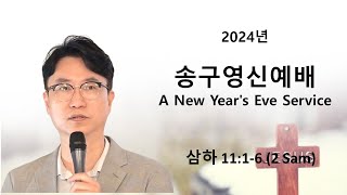 2024 연합송구영신 예배