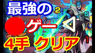 【モンスト】誰もマネしない4手クリア攻略 超究極ルナティック【タイバニコラボ】