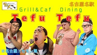 名駅特集グルメ編☆【TefuTefu】自慢のお肉がなんと￥2,999-食べ飲み放題！肉、チーズ、海老などなどおしゃれで美味しい料理たくさん。