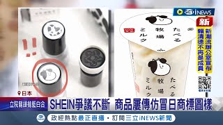 SHEIN爭議不斷! 商品屢傳仿冒日商標圖樣 日網友怒批 人氣包被仿冒 優衣庫怒控SHEIN求賠償│記者 魏仁君│【國際局勢】20240117│三立iNEWS