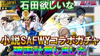 【ブレソル】小説SAFWYコラボガチャ確率計算しました　石田は欲しい!!　ドン観音寺withピカロ、石田雨竜【BLEACH Brave Souls】