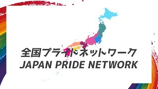 全国プライドネットワーク「日本全国から応援メッセージ」2023