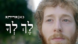 כאן אורייתא | לך לך