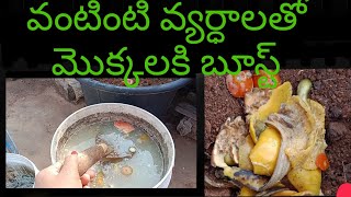 #వంటింటి వ్యర్థాలతో పోషక ద్రావణం🌿🌱🌱for plants #liquid fertilizer with kitchen waste #gardeningideas