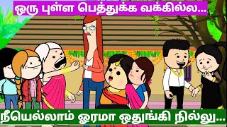 ‼️👁️👁️எங்கிருந்தாய் நான் மண்ணில் பிறந்திடும் போது...⁉️❤️❤️| #trending #viral #cartoon #comedy Epi-7