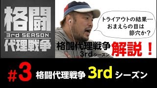 【格闘代理戦争3rd解説】 ＃3「格闘代理戦争3rdシーズン」解説！おまえらの目は節穴か？トライアウトの結果、おかしいだろ！？【マッハチャンネル】