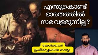 എന്തുകൊണ്ട് ഭാരതത്തിൽ സഭ വളരുന്നില്ല? || അപ്രിയസത്യം || Br.Thomas Kannur