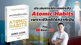 ประสบการณ์จากหนังสือ Atomic Habits เพราะชีวิตดีได้กว่าที่เป็น