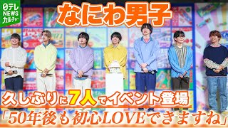 なにわ男子が7人そろって登場　西畑大吾「50周年になったら」今後の活躍誓う