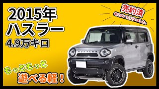 【売約済】もっともっと遊べる軽！　2015年　スズキ　ハスラー　Xターボ　カスタム済み中古車！