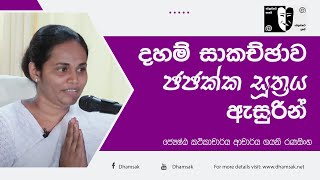 03. දහම් සාකච්ජාව - ජජක්ක සුත්‍රය ඇසුරින් | Dr. Gayani Ranasinghe