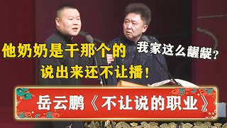 岳云鹏：你奶奶是干那个的！说了都不让播！于谦：我家有那么龌龊吗？#德云社#郭德纲#于谦#岳云鹏#孙越 #郭麒麟