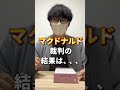 マクドナルドを食べすぎた結果.... shorts 裁判 面白い裁判