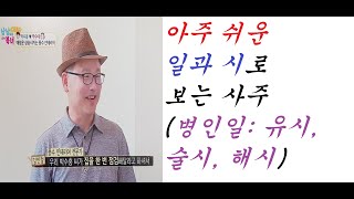 아주 쉬운 일과 시로 보는 사주(병인일:  유시,술시,해시)