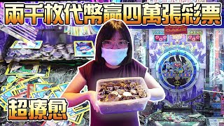 疯狂喷两千枚代币进推弊机!!【Catch A Toy 家庭頻道】【彩票遊戲】