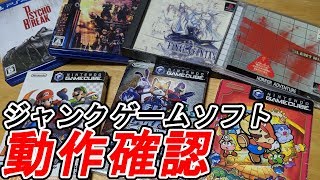 DISC系ジャンクゲームソフト動作確認