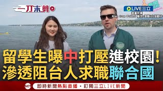 【一刀未剪】中共滲透有新招！台籍海外留學生曝：撕去校園內挺台海報.台灣學生想到聯合國工作頻受阻！中共假借雜誌訪問之名行窺探軍事之實 專家曝\