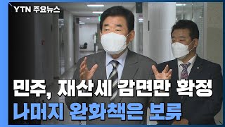 민주당, 재산세 감면만 확정...나머지 완화책은 보류 / YTN