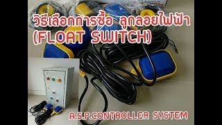 วิธีการ เลือกซื้อ  ลูกลอย ไฟฟ้า  FLOAT SWITCH