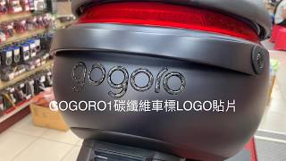 ☆麥可倉庫機車精品☆【GOGORO 狗1 碳纖維 卡夢 車標 LOGO 貼片】 GOGORO1 狗肉一 狗肉 狗二 狗1 狗2車身貼 影片一~~~歡迎分享~~~