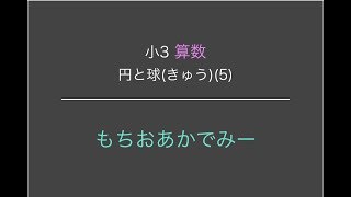 【小学3年生算数】円と球⑤【もちおあかでみー】