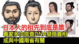 日本人的祖先到底是誰？專家多次排查DNA發現真相，或與中國兩省有關！︱考古︱古墓︱奇聞︱文物︱出土︱國寶#古今奇聞