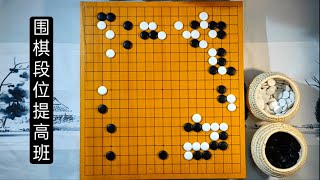 【围棋段位复盘】12 围棋厚势进攻不围空，放松警惕会导致差距越拉越大