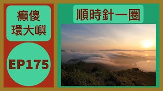 👣咪咁行◤EP175◢⛰️▶🫨癲傻跑🫨◀⛰️癲傻環大嶼2023(順)🐟