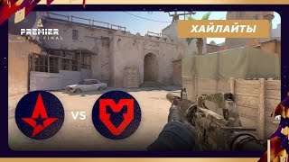 [Хайлайты] ASTRALIS vs MOUZ | BLAST World Final 2024