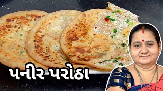 પનીર પરોઠા - Paneer Parotha - Aru'z Kitchen - Gujarati Recipe - Nashto