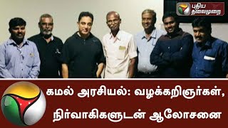 கமல் அரசியல்: வழக்கறிஞர்கள், நிர்வாகிகளுடன் ஆலோசனை |#Kamalhaasan #KamalPolitics