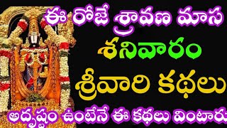 #శనివారం కథలు#శ్రావణమాసం#శనివారం#పురాణాలు