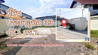 ที่ดินประชาอุทิศ 33 แยก 12 แปลงมุม ถมแล้ว ล้อมรั้วอย่างดี 47.1 ตร.ว. ผังสีส้ม