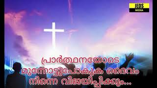 പ്രാർത്ഥനയോടെ മുന്നോട്ടുപോകുക ദൈവം നിന്നെ വിജയിപ്പിക്കും...