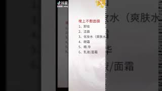 【抖音】 护肤顺序弄错了，浪费qian还毁颜值，核对一下你的顺序对不对？#美容护肤 #美容 @抖音小助手 @今日头条 #魔映 #抖音 #Tiktok