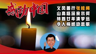 最惨天使堕轮椅 最穷校长#张桂梅| 1人撑全免费高中 10年送1645人圆梦| 改王冕《莫处士悼诗》(20210315 第299期)