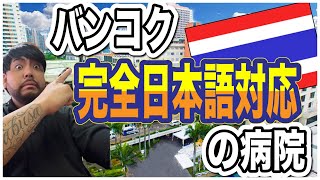 【バンコク🇹🇭】《完全日本語対応の病院🏥》タイで体調不良になったらここに行けば間違い無い‼️《サミティベート病院🏥》