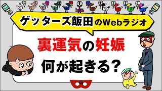 人生相談「裏運気の妊娠　何が起きる？」【ゲッターズ飯田のWebラジオ Vol.2　第27回】