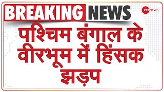 West Bengal: तृणमूल कांग्रेस के दो गुटों में बमबाजी और पथराव | TMC | Breaking News | Top Hindi News