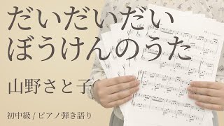 だいだいだいぼうけんのうた / 山野さと子【ピアノ弾き語り】（ 電子楽譜カノン）