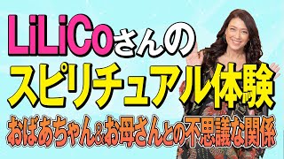 【LiLiCoさんが語る】スピリチュアルな不思議体験